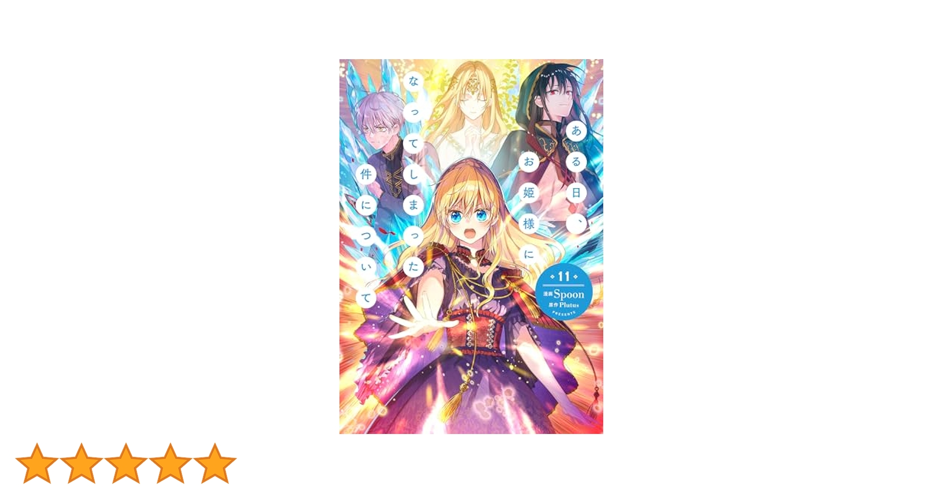 Amazon.co.jp: ある日、お姫様になってしまった件について 11